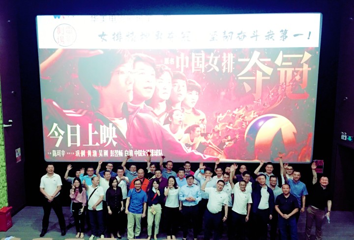 華美電影劇場第一期觀影學習活動圓滿結束——女排精神勇奪冠，堅韌奮斗我第一！